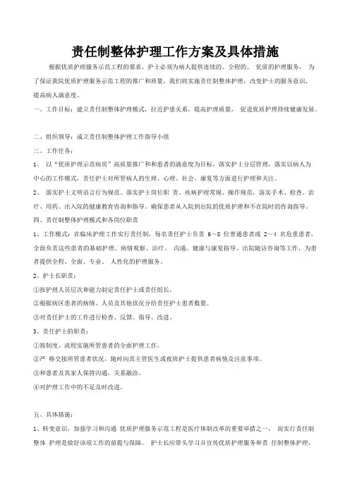 责任制整体护理工作解决方案及具体措施