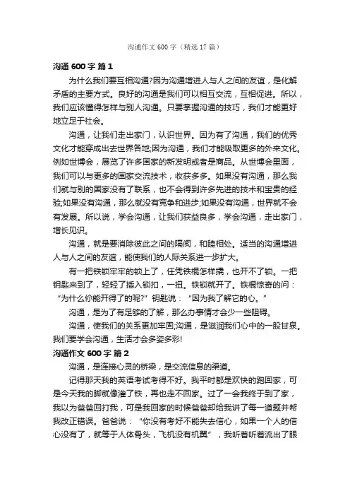 沟通作文600字（精选17篇）