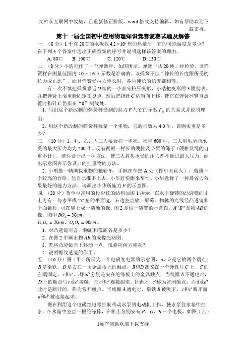第十一届全国初中应用物理知识竞赛复赛试题及解答