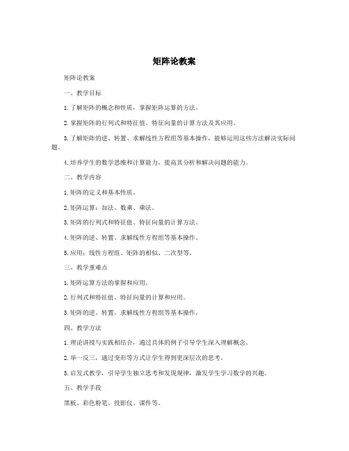 矩阵论教案