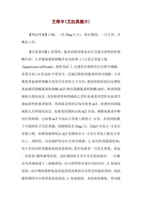 艾得辛(艾拉莫德片)使用说明