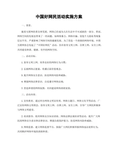 中国好网民活动实施方案