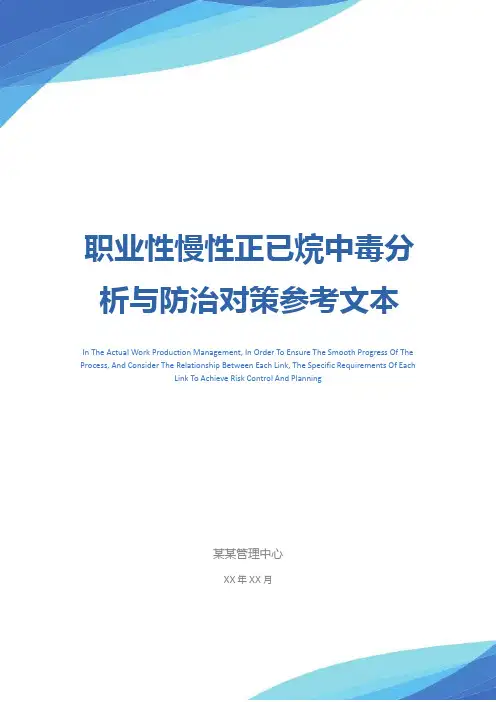 职业性慢性正已烷中毒分析与防治对策参考文本