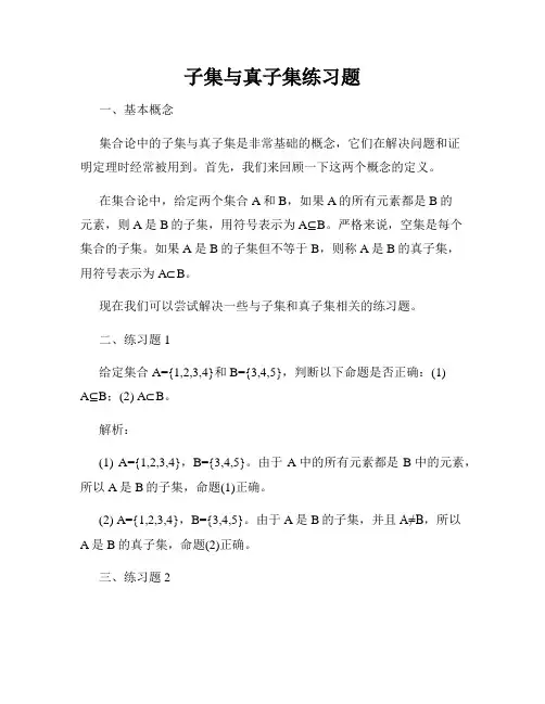 子集与真子集练习题