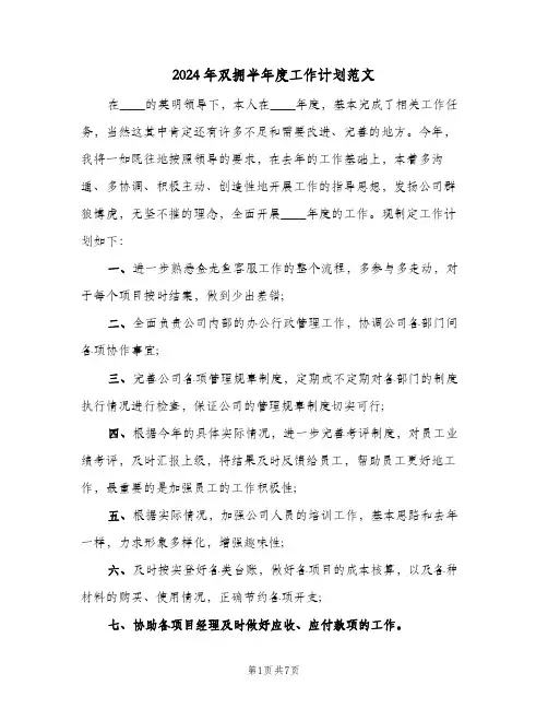 2024年双拥半年度工作计划范文（3篇）