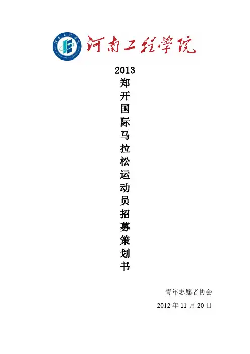 郑开国际马拉松策划书 3
