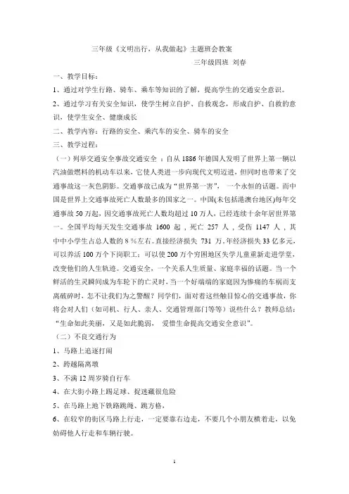 三年级交通安全教育主题班会教案-