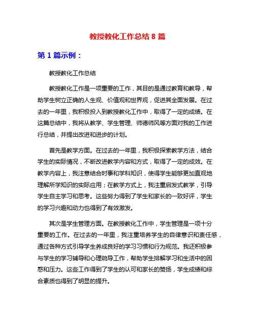 教授教化工作总结8篇