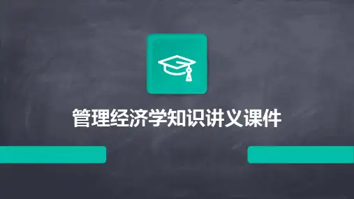 管理经济学知识讲义课件