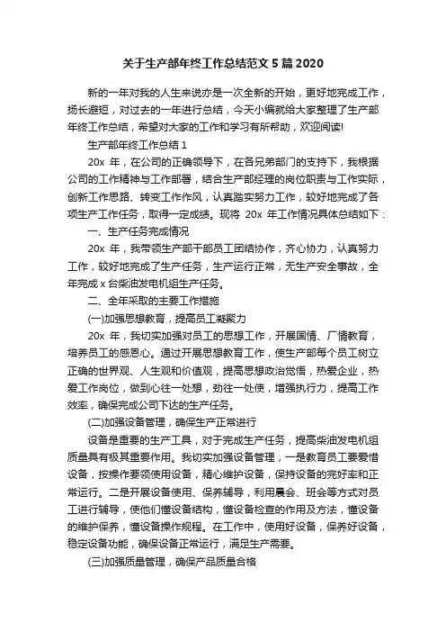 关于生产部年终工作总结范文5篇2020