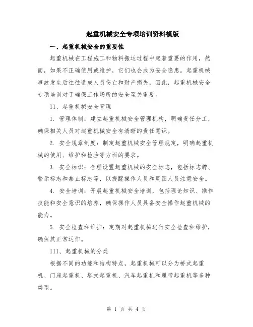 起重机械安全专项培训资料模版
