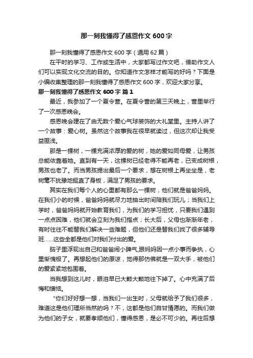 那一刻我懂得了感恩作文600字