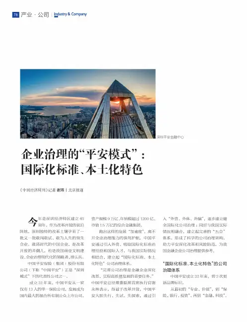 企业治理的“平安模式”国际化标准、本土化特色