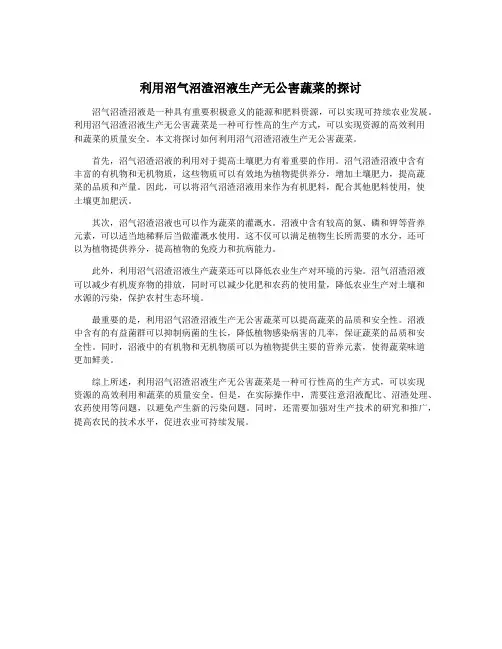 利用沼气沼渣沼液生产无公害蔬菜的探讨