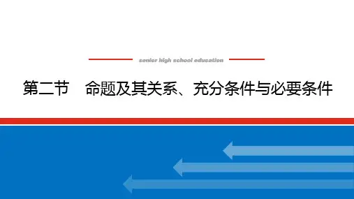 高考数学一轮复习全程复习构想数学(文)【统考版】第二节 命题及其关系、充分条件与必要条件(课件)