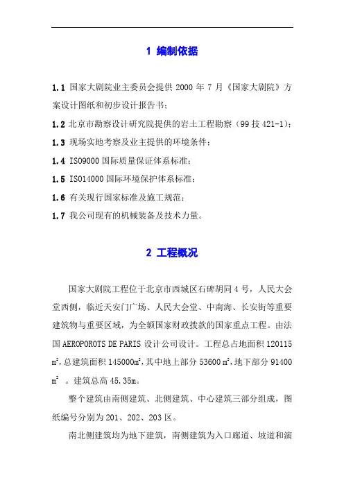 国家大剧院工程施工组织设计-结构施工