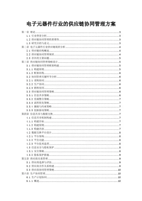 电子元器件行业的供应链协同管理方案