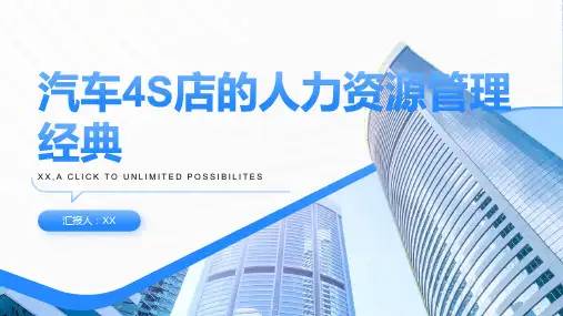 汽车s店的人力资源管理经典