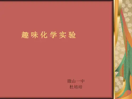 化学趣味实验