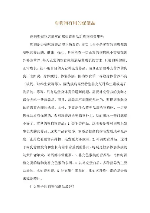 对狗狗有用的保健品