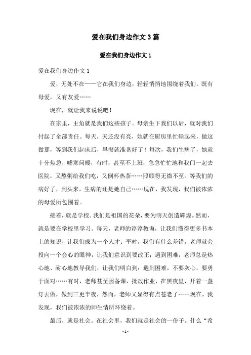 爱在我们身边作文3篇