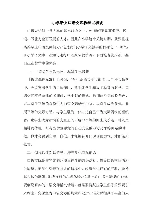 小学语文口语交际教学点滴谈