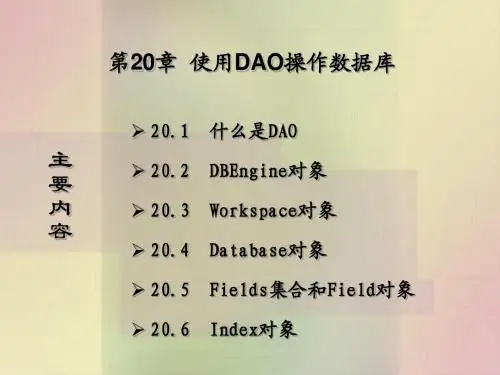 第20章  使用DAO操作数据库