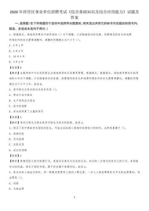 2020年祥符区事业单位招聘考试《综合基础知识及综合应用能力》试题及答案