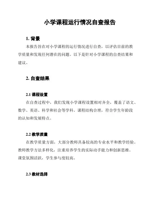 小学课程运行情况自查报告