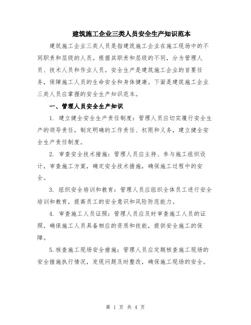 建筑施工企业三类人员安全生产知识范本