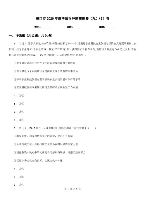 海口市2020年高考政治冲刺模拟卷(九)(I)卷