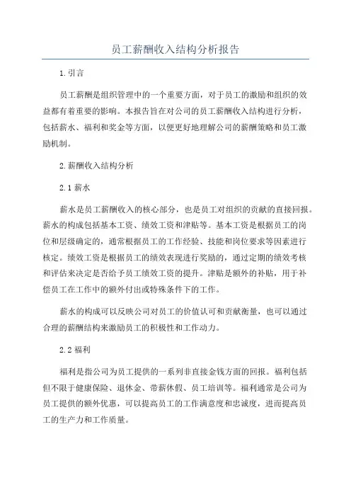 员工薪酬收入结构分析报告