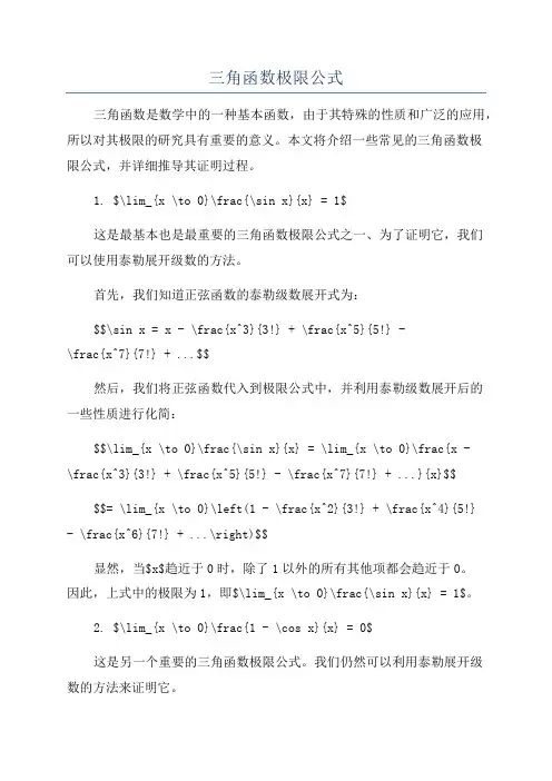 三角函数极限公式