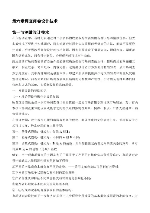 第六章调查问卷设计技术