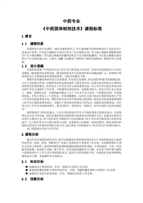 《中药固体制剂技术》课程标准