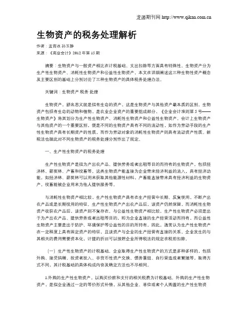 生物资产的税务处理解析