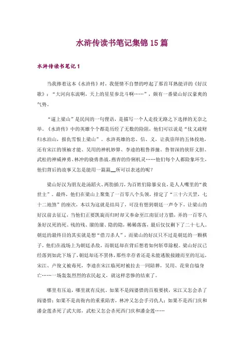 2024年水浒传读书笔记集锦15篇_1