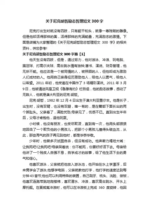 关于尼克胡哲励志哲理短文300字