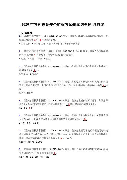 最新精选2020年特种设备安全监察完整考试题库500题(含标准答案)