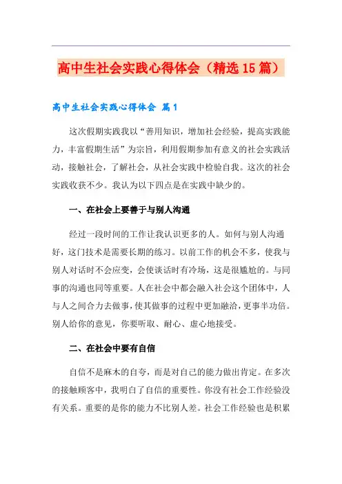 高中生社会实践心得体会(精选15篇)