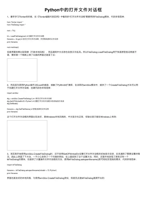 Python中的打开文件对话框