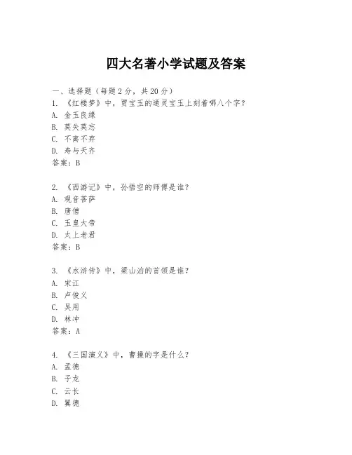 四大名著小学试题及答案