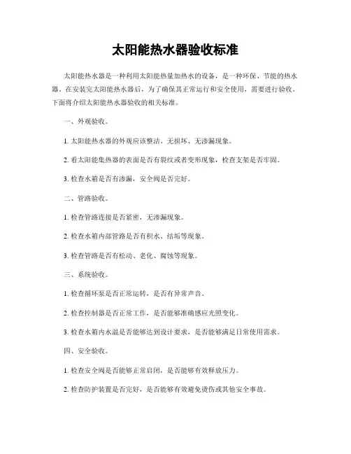 太阳能热水器验收标准