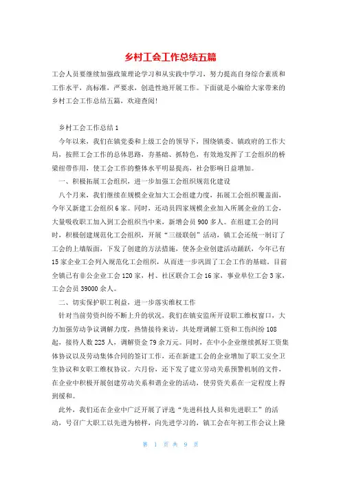 乡村工会工作总结五篇