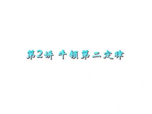 高三一轮复习课件3.2顿第二定律