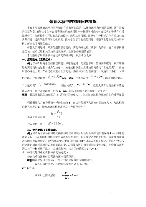 体育运动中的物理问题集锦