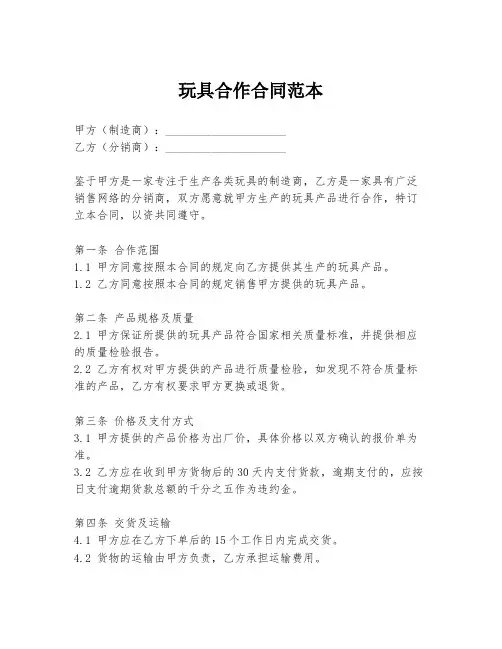 玩具合作合同范本