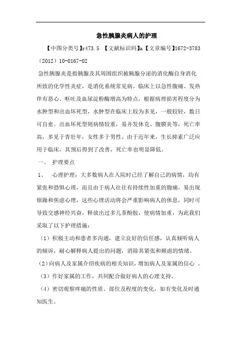 急性胰腺炎病人护理论文
