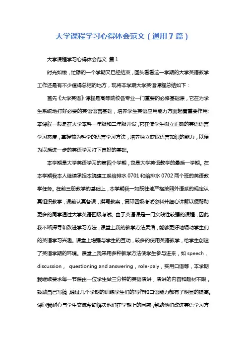 大学课程学习心得体会范文(通用7篇)