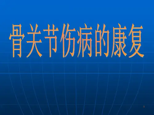 骨关节伤病的康复PPT课件